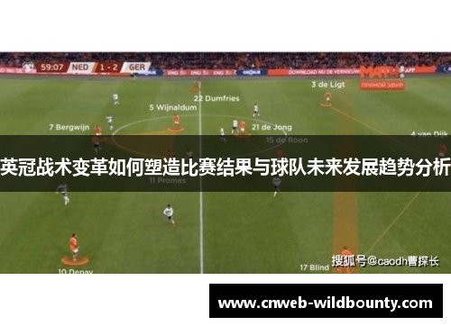 英冠战术变革如何塑造比赛结果与球队未来发展趋势分析 英冠战术变革如何塑造比赛结果与球队未来发展趋势分析