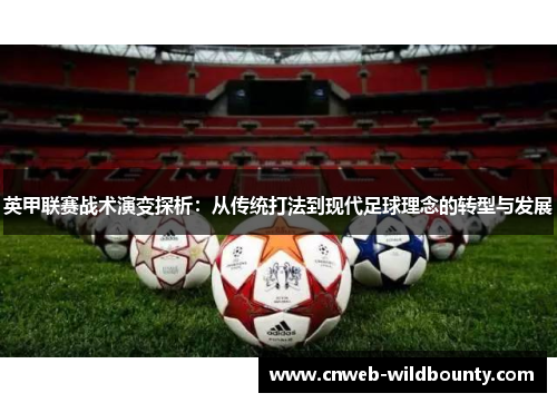 英甲联赛战术演变探析：从传统打法到现代足球理念的转型与发展