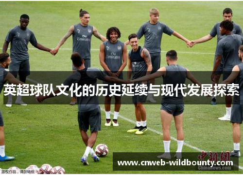 英超球队文化的历史延续与现代发展探索