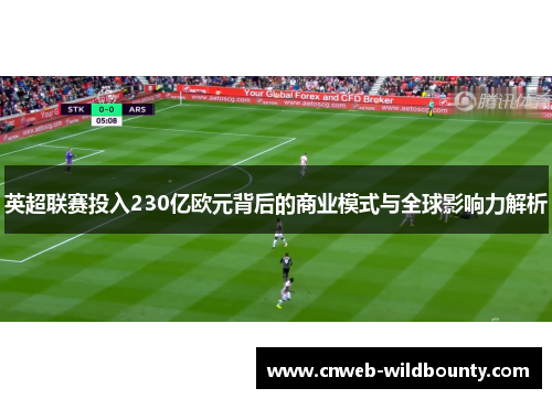 英超联赛投入230亿欧元背后的商业模式与全球影响力解析