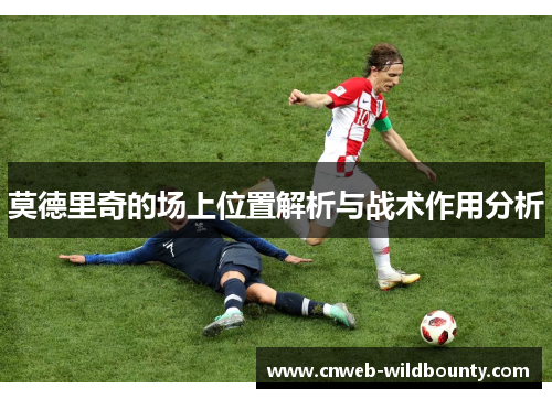莫德里奇的场上位置解析与战术作用分析