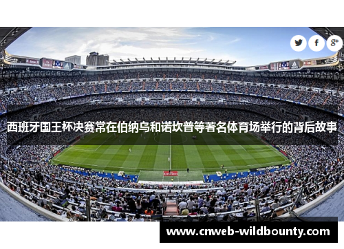 西班牙国王杯决赛常在伯纳乌和诺坎普等著名体育场举行的背后故事