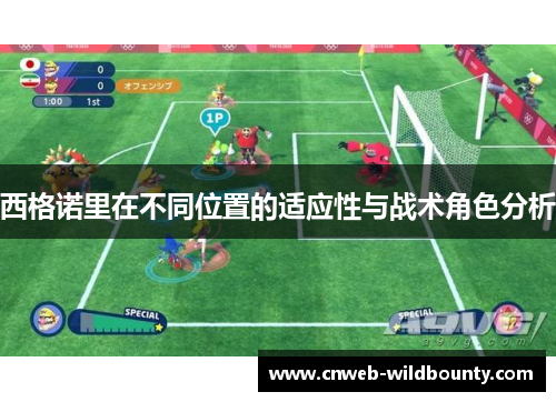 西格诺里在不同位置的适应性与战术角色分析