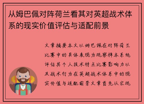 从姆巴佩对阵荷兰看其对英超战术体系的现实价值评估与适配前景