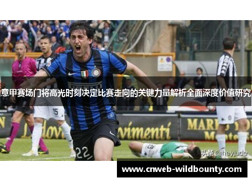 意甲赛场门将高光时刻决定比赛走向的关键力量解析全面深度价值研究
