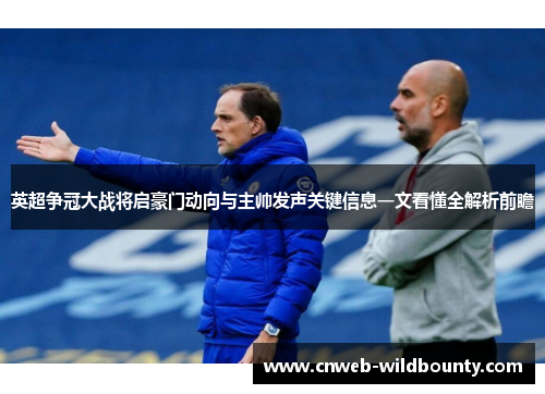 英超争冠大战将启豪门动向与主帅发声关键信息一文看懂全解析前瞻 英超争冠大战将启豪门动向与主帅发声关键信息一文看懂全解析前瞻
