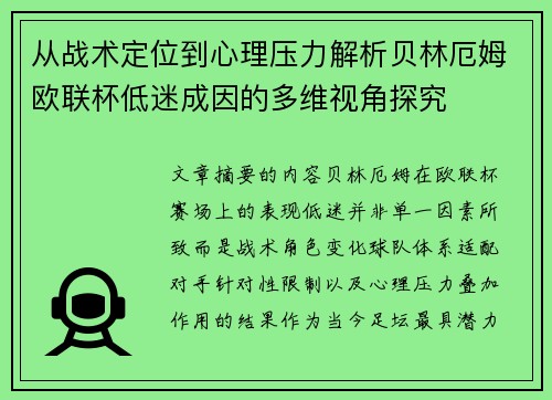 从战术定位到心理压力解析贝林厄姆欧联杯低迷成因的多维视角探究 从战术定位到心理压力解析贝林厄姆欧联杯低迷成因的多维视角探究