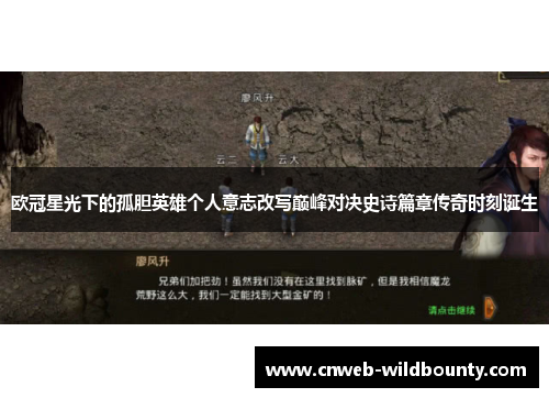 欧冠星光下的孤胆英雄个人意志改写巅峰对决史诗篇章传奇时刻诞生 欧冠星光下的孤胆英雄个人意志改写巅峰对决史诗篇章传奇时刻诞生