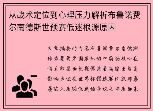从战术定位到心理压力解析布鲁诺费尔南德斯世预赛低迷根源原因 从战术定位到心理压力解析布鲁诺费尔南德斯世预赛低迷根源原因