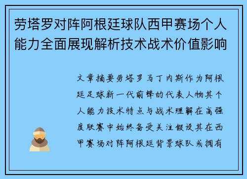 劳塔罗对阵阿根廷球队西甲赛场个人能力全面展现解析技术战术价值影响 劳塔罗对阵阿根廷球队西甲赛场个人能力全面展现解析技术战术价值影响