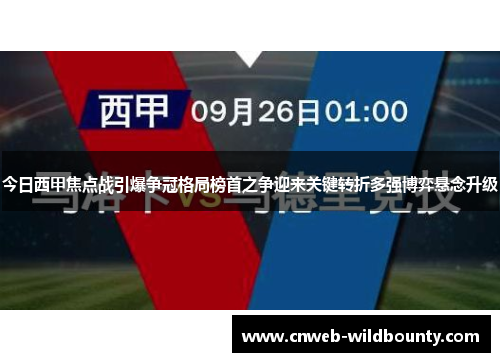 今日西甲焦点战引爆争冠格局榜首之争迎来关键转折多强博弈悬念升级 今日西甲焦点战引爆争冠格局榜首之争迎来关键转折多强博弈悬念升级