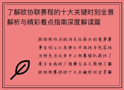 了解欧协联赛程的十大关键时刻全景解析与精彩看点指南深度解读篇 了解欧协联赛程的十大关键时刻全景解析与精彩看点指南深度解读篇