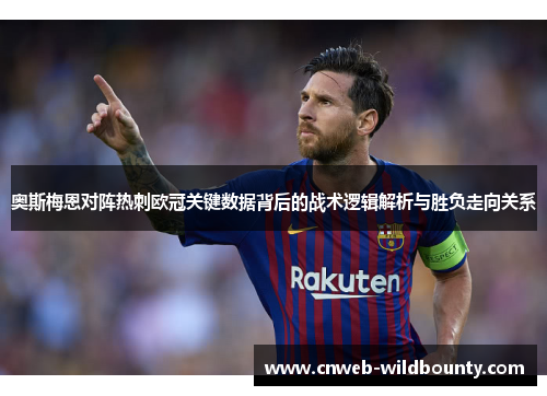 奥斯梅恩对阵热刺欧冠关键数据背后的战术逻辑解析与胜负走向关系