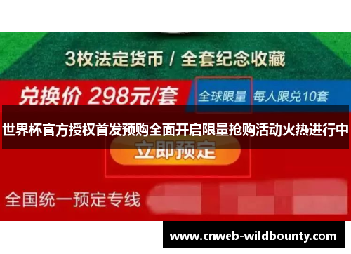 世界杯官方授权首发预购全面开启限量抢购活动火热进行中