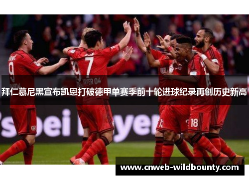 拜仁慕尼黑宣布凯恩打破德甲单赛季前十轮进球纪录再创历史新高