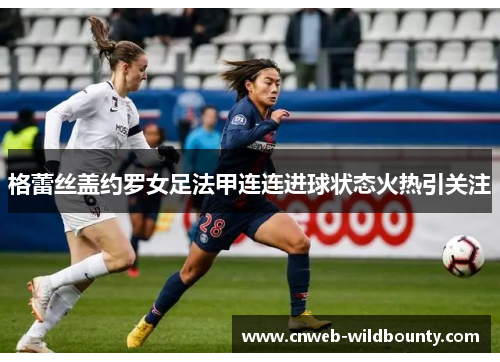 格蕾丝盖约罗女足法甲连连进球状态火热引关注
