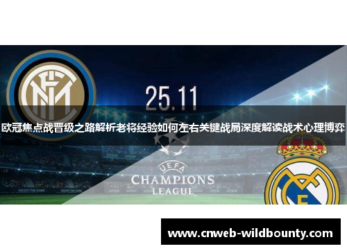 欧冠焦点战晋级之路解析老将经验如何左右关键战局深度解读战术心理博弈