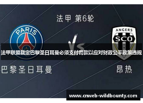 法甲联盟裁定巴黎圣日耳曼必须支付罚款以应对财政公平政策违规
