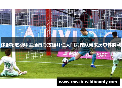 浅野拓磨德甲主场爆冷攻破拜仁大门为球队带来历史性胜利