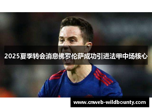 2025夏季转会消息佛罗伦萨成功引进法甲中场核心