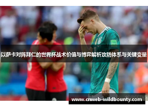 以萨卡对阵拜仁的世界杯战术价值与博弈解析攻防体系与关键变量