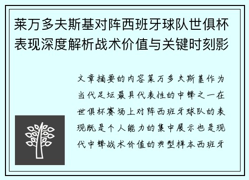 莱万多夫斯基对阵西班牙球队世俱杯表现深度解析战术价值与关键时刻影响