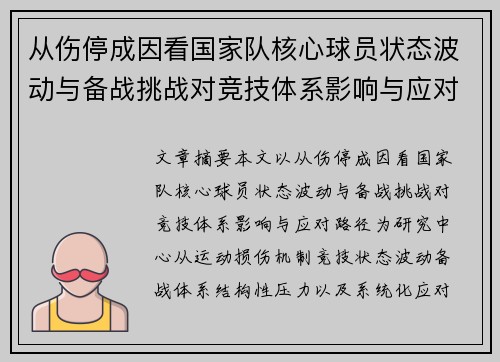 从伤停成因看国家队核心球员状态波动与备战挑战对竞技体系影响与应对路径 从伤停成因看国家队核心球员状态波动与备战挑战对竞技体系影响与应对路径