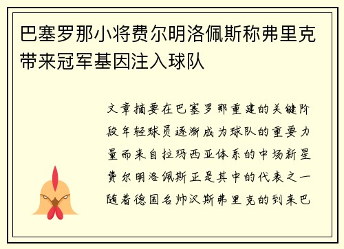 巴塞罗那小将费尔明洛佩斯称弗里克带来冠军基因注入球队 巴塞罗那小将费尔明洛佩斯称弗里克带来冠军基因注入球队