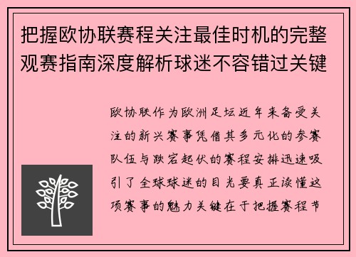 把握欧协联赛程关注最佳时机的完整观赛指南深度解析球迷不容错过关键阶段 把握欧协联赛程关注最佳时机的完整观赛指南深度解析球迷不容错过关键阶段