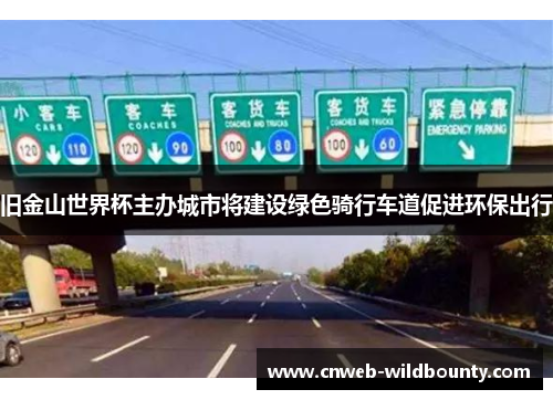 旧金山世界杯主办城市将建设绿色骑行车道促进环保出行 旧金山世界杯主办城市将建设绿色骑行车道促进环保出行