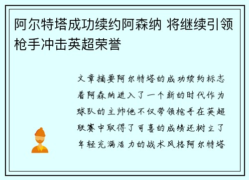 阿尔特塔成功续约阿森纳 将继续引领枪手冲击英超荣誉 阿尔特塔成功续约阿森纳 将继续引领枪手冲击英超荣誉