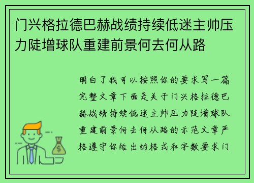 门兴格拉德巴赫战绩持续低迷主帅压力陡增球队重建前景何去何从路 门兴格拉德巴赫战绩持续低迷主帅压力陡增球队重建前景何去何从路