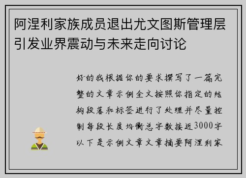 阿涅利家族成员退出尤文图斯管理层引发业界震动与未来走向讨论 阿涅利家族成员退出尤文图斯管理层引发业界震动与未来走向讨论