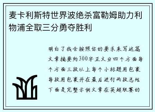 麦卡利斯特世界波绝杀富勒姆助力利物浦全取三分勇夺胜利 麦卡利斯特世界波绝杀富勒姆助力利物浦全取三分勇夺胜利