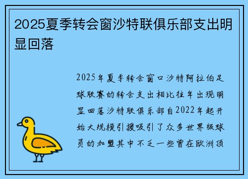 2025夏季转会窗沙特联俱乐部支出明显回落 2025夏季转会窗沙特联俱乐部支出明显回落