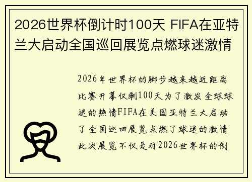2026世界杯倒计时100天 FIFA在亚特兰大启动全国巡回展览点燃球迷激情