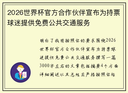 2026世界杯官方合作伙伴宣布为持票球迷提供免费公共交通服务 2026世界杯官方合作伙伴宣布为持票球迷提供免费公共交通服务
