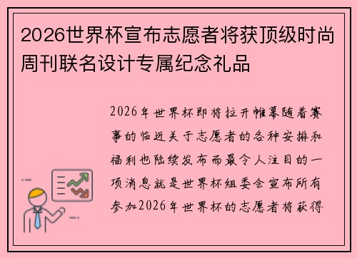 2026世界杯宣布志愿者将获顶级时尚周刊联名设计专属纪念礼品 2026世界杯宣布志愿者将获顶级时尚周刊联名设计专属纪念礼品