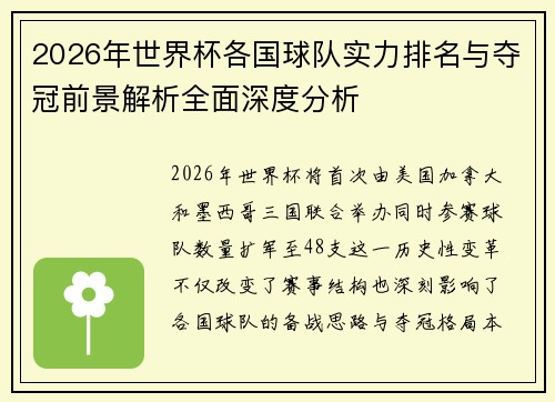 2026年世界杯各国球队实力排名与夺冠前景解析全面深度分析 2026年世界杯各国球队实力排名与夺冠前景解析全面深度分析