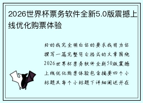 2026世界杯票务软件全新5.0版震撼上线优化购票体验 2026世界杯票务软件全新5.0版震撼上线优化购票体验