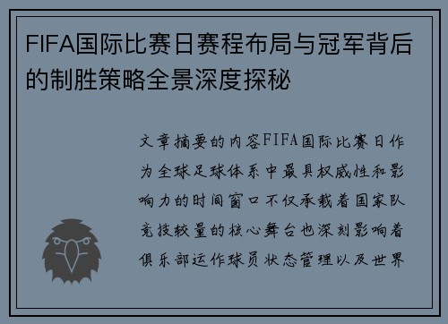 FIFA国际比赛日赛程布局与冠军背后的制胜策略全景深度探秘 FIFA国际比赛日赛程布局与冠军背后的制胜策略全景深度探秘