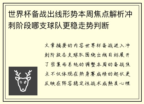 世界杯备战出线形势本周焦点解析冲刺阶段哪支球队更稳走势判断 世界杯备战出线形势本周焦点解析冲刺阶段哪支球队更稳走势判断