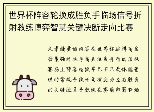 世界杯阵容轮换成胜负手临场信号折射教练博弈智慧关键决断走向比赛 世界杯阵容轮换成胜负手临场信号折射教练博弈智慧关键决断走向比赛