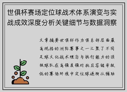 世俱杯赛场定位球战术体系演变与实战成效深度分析关键细节与数据洞察 世俱杯赛场定位球战术体系演变与实战成效深度分析关键细节与数据洞察