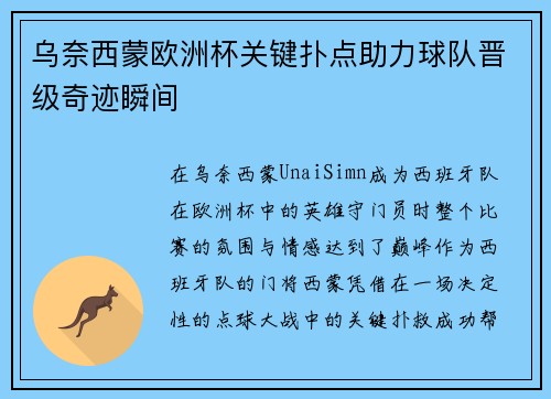 乌奈西蒙欧洲杯关键扑点助力球队晋级奇迹瞬间 乌奈西蒙欧洲杯关键扑点助力球队晋级奇迹瞬间