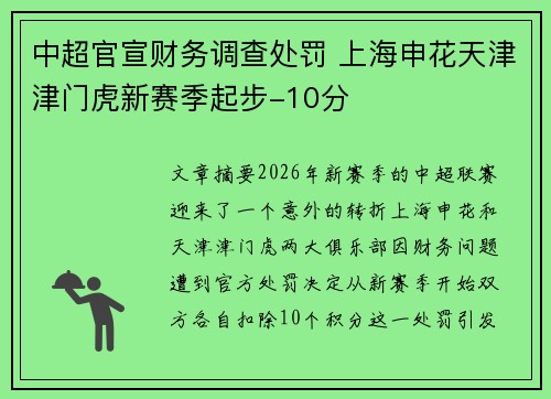中超官宣财务调查处罚 上海申花天津津门虎新赛季起步-10分 中超官宣财务调查处罚 上海申花天津津门虎新赛季起步-10分