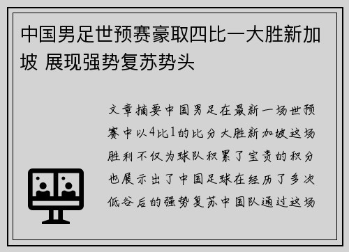 中国男足世预赛豪取四比一大胜新加坡 展现强势复苏势头 中国男足世预赛豪取四比一大胜新加坡 展现强势复苏势头