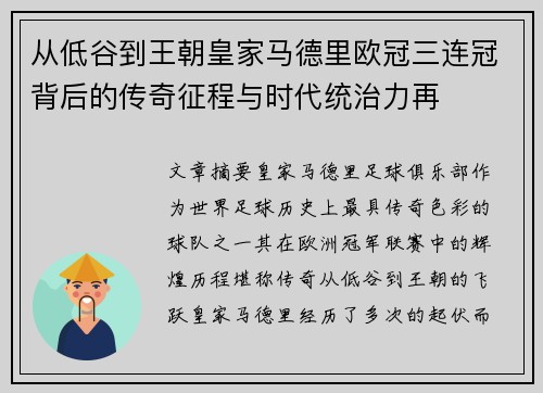 从低谷到王朝皇家马德里欧冠三连冠背后的传奇征程与时代统治力再 从低谷到王朝皇家马德里欧冠三连冠背后的传奇征程与时代统治力再