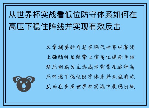 从世界杯实战看低位防守体系如何在高压下稳住阵线并实现有效反击 从世界杯实战看低位防守体系如何在高压下稳住阵线并实现有效反击
