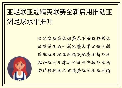 亚足联亚冠精英联赛全新启用推动亚洲足球水平提升 亚足联亚冠精英联赛全新启用推动亚洲足球水平提升